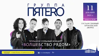 Группа ПЯТЕRО - 11 декабря 2021 года новогоднее шоу в Кремле