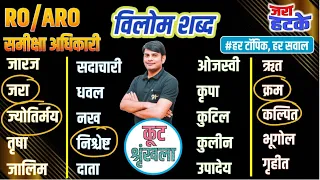 14. 100+ RO ARO विलोम शब्द : Hindi कूट स्पेशल | Vilom Shabd | RO ARO Pre Hindi by Nitin Sir STUDY91