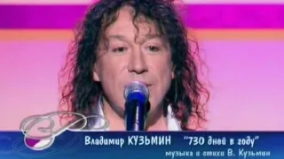 Владимир Кузьмин - 730 дней в году (Песня Года 2004 Финал)