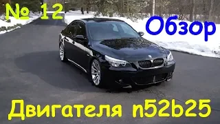 БМВ е60. Обзор двигателя n52b25