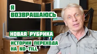 Я возращаюсь | Новая рубрика на канале | Истории перехода на No-till