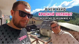 В чем кайф Красной Поляны? Экскурсия по недвижимости