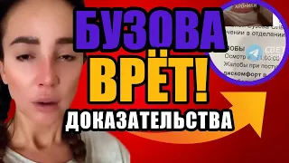 БУЗОВА ВРЕТ! ПЕРСОНАЛ БОЛЬНИЦЫ, ГДЕ ЛЕЖИТ БУЗОВА РАССКАЗАЛ ПРАВДУ