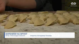 Вареники на фронт