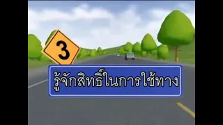 ทางเอก ทางโท การขับขี่บนท้องถนน