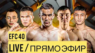 EFC 40 ПРЯМОЙ ЭФИР / БИШКЕК