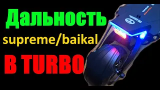 teverun fighter supreme baikal  long MAXSPEED  дальность жарки