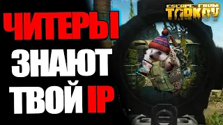 Реакт на Видео ЧИТЕРЫ ЗНАЮТ ТВОЙ IP В ESCAPE FROM TARKOV!