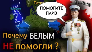 Почему Антанта НЕ поддержала Белых ?