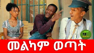 መልካም ወጣት አጭር ኮሜዲ 2021  Ethiopian Comedy (Episode 68)