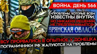 ВОЙНА. ДЕНЬ 566. ВСУ ПРОРВАЛИСЬ В ОПЫТНОЕ/ НЫТЬЕ РОССИЙСКИХ ПОГРАНЦОВ/ ПУТИН ПРОСИТ У КНДР СНАРЯДЫ