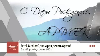 Artek Media: С днем рождения, Артек!
