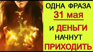 31 мая ОДНА ФРАЗА и ДЕНЬГИ начнут постоянно ПРИХОДИТЬ. *Эзотерика Для Тебя*