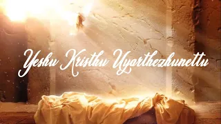 Yeshu Kristhu Uyarthezhunettu - An Easter Celebration!