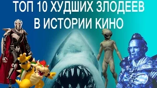 ТОП 10 ХУДШИХ ЗЛОДЕЕВ В ИСТОРИИ КИНО