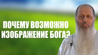 Почему возможно изображение Бога? Об иконопочитании