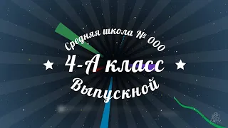 NPV-video - Выпускной в 4 классе начальной школы. Слайдшоу.