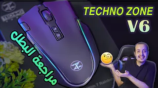 مراجعة ماوس تكنو زون V6 | بطل جديد من عائلة تكنو زون | TECHNO ZONE V 6 Gaming mouse