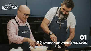 Выпуск 1. Яблочно-лимонный чизкейк.