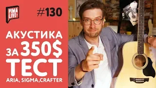 Выбираем АКУСТИКУ за 350$: Aria, Crafter, Sigma | ТЕСТ