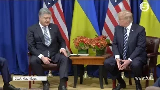 Зустріч Порошенка з Трампом: про що говорили президенти / включення з Нью-Йорка