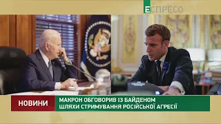 Макрон обговорив із Байденом шляхи стримування російської агресії