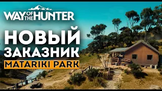 Way Of The Hunter - ПЕРВЫЙ ВЗГЛЯД - Matariki Park DLC