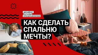 😍 СПАЛЬНЯ МЕЧТЫ вместе с дизайнером. Все секреты самого уютного и стильного интерьера!