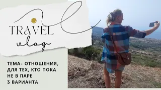 Ошо Дзен. Про ОТНОШЕНИЯ, для тех, кто пока без пары ❤️ 3 варианта