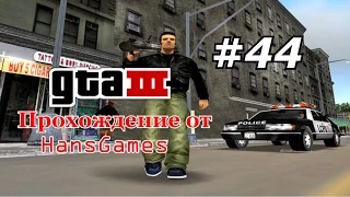 Прохождение GTA 3 : Миссия 44 - "Живая мумия"