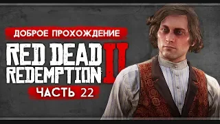 Прохождение Red Dead Redemption 2 | Часть 22:  Ромео и Джульетта