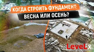 КОГДА СТРОИТЬ ФУНДАМЕНТ: ВЕСНА ИЛИ ОСЕНЬ?