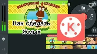 Урок 1 как сделать вибрато в Kinemaster.