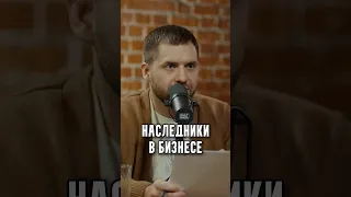 Наследники в бизнесе