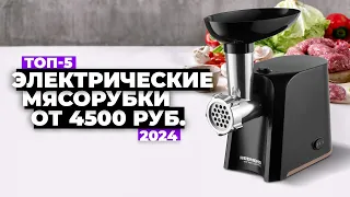 ТОП-5: Лучшие электрические мясорубки. Рейтинг электромясорубок 2024 года ✅ от недорогих до премиума