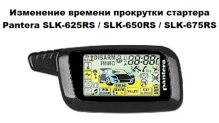 Изменение времени прокрутки стартера Pantera SLK-625RS / SLK-650RS / SLK-675RS