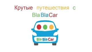 BlaBlaCar - ищем попутчика в путешествие (iPhone)