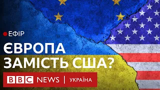 Чи зможе ЄС замінити США в підтримці України | Ефір ВВС