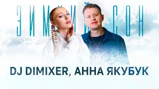 DJ DimixeR, Анна Якубук - Зимний сон (Lyric Video)