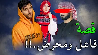 قصة غريبة غسل العار