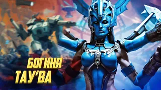 Кто такая Тау’ва / Новая Варп - Богиня Империи Тау в Warhammer 40000