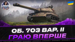 ОБ. 703 ВАР. ІІ / ГРАЮ ВПЕРШЕ