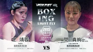 20221211 IRON FIST中華拳擊總會 職業拳擊菁英賽 王靖蓉 (ワン・チンロン) vs 関真絢