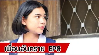 เพื่อนอันตราย E.p.8 [ Season 1 ]  หนังสั้น ตอง ติง ฟิล์ม