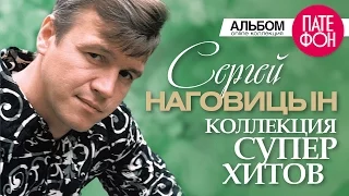 Сергей НАГОВИЦЫН - Лучшие песни (Full album) / КОЛЛЕКЦИЯ СУПЕРХИТОВ / 2016