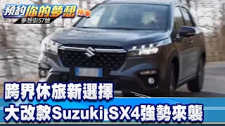 跨界休旅新選擇 大改款Suzuki SX4強勢來襲《 @57DreamSt  預約你的夢想 精華篇》20220815  李冠儀 鄭捷 葉毓中