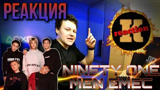 Ninеty One - Men emes | Реакция