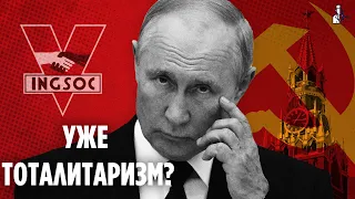 Тоталитаризм в облике демократии: стал ли путинский режим тоталитарным?