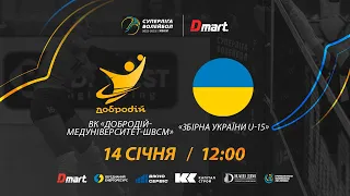 ВК Добродій-Медуніверситет-ШВСМ - Збірна України U-15 | 14.01.2023 | Волейбол СУПЕРЛІГА-ДМАРТ