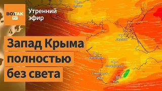 ⚠️На Крым обрушился мощнейший шторм. Войска России продвинулись в промзоне Авдеевки / Утренний эфир